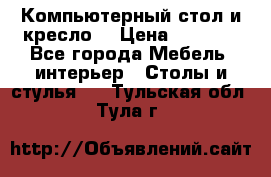 Компьютерный стол и кресло. › Цена ­ 3 000 - Все города Мебель, интерьер » Столы и стулья   . Тульская обл.,Тула г.